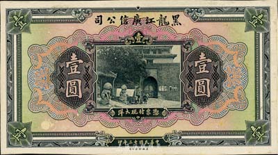 民国十三年（1924年）黑龙江广信公司现大洋券壹圆试模票，正背共2枚，卡纸雕刻版手感强烈；英国集钞家奥斯汀先生藏品，九五成新