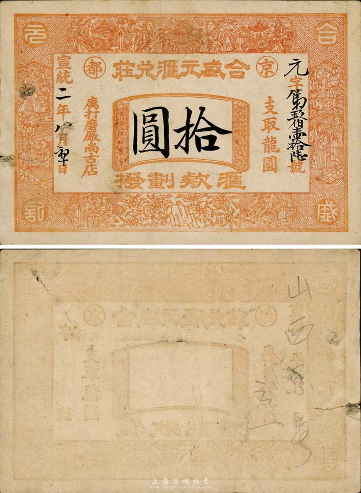 宣统二年(1910年)京都·合盛元汇兑庄龙圆拾圆,票