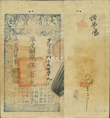 咸丰肆年（1854年）大清宝钞伍百文，少字号，年份下盖有“节以利度”之闲章，有背书数处；此字号存世颇为少见，森本勇先生藏品，源于日本前辈名家末次节雄之旧藏，八五成新