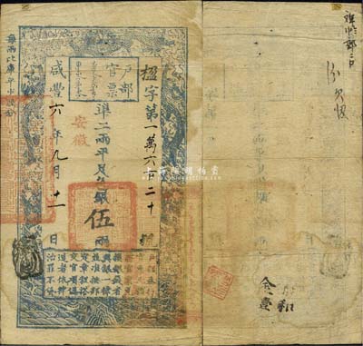 咸丰六年（1856年）户部官票伍两，楹字号，加盖“安徽”地名，右边钤有官印，此六年版安徽地名券存世颇为罕见；森本勇先生藏品，近八成新