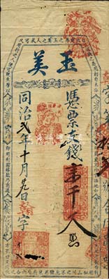 同治贰年（1863年）玉美·支钱壹千文，福建古田县台伏格式钞票，森本勇先生藏品，有小破损及蛀孔，七成新