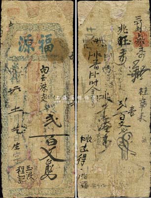 光绪六年（1880年）福源·支钱贰百文，福建长乐县台伏格式钞票，森本勇先生藏品，有修补，六成新