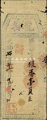 光绪七年（1881年）龙兴·支银番壹员，福建古田县台伏格式钞票，森本勇先生藏品，有蛀孔，七成新