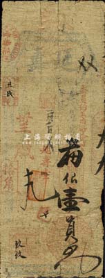 光绪卅三年（1907年）延寿·支番银壹员，福建台伏格式钞票，森本勇先生藏品，背有贴补，六成新