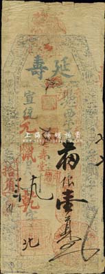 宣统元年（1909）延寿·支番银壹员，福建台伏格式钞票，森本勇先生藏品，七五成新