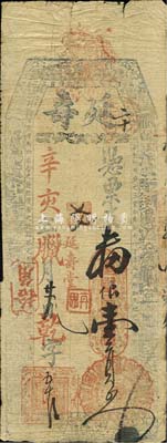 辛亥年（1911）延寿·支番银壹员，福建台伏格式钞票，森本勇先生藏品，背有一处贴痕，七成新