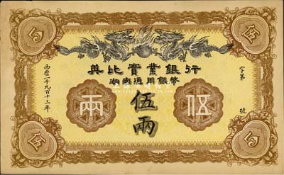 1913年英比实业银行湖南通用银币伍两，背印长沙英文地名，森本勇先生藏品，未折九五成新