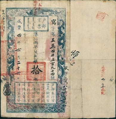 咸丰四年（1854年）户部官票拾两，写字号，上方盖有“奏奉 谕旨天下通行”红字尤为显著，号码下端盖有“甲子颁发扬镇粮台”戳记，且重新编号“敏字三万八千六百十七号”，左下方盖“江南江淮扬徐海通等处承宣布政使司之印”大关防，背有“咸丰五年九月初五日验讫”等字样；森本勇先生藏品，七五成新