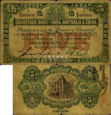 1924年印度新金山中国汇理银行·麦加利银行伍圆，汉口地名，森本勇先生藏品，六成新