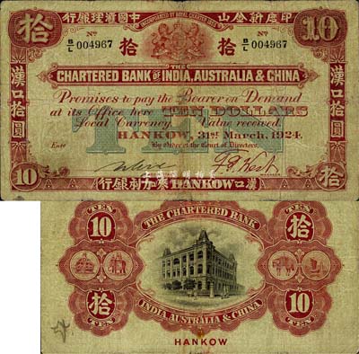 1924年印度新金山中国汇理银行·麦加利银行拾圆，汉口地名，森本勇先生藏品，七至七五成新