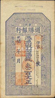 光绪戊戌年（1898年）华俄道胜银行满钱叁百文，上印福禄寿三星、八仙、和合二仙及《千字文》古文，图案极富传统色彩，诚属中国洋商客钞之大珍品；森本勇先生藏品，源于香港前辈名家卢志用先生之旧藏，八五成新