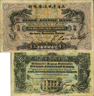 1917年上海华俄道胜银行拾圆，上海地名，乃Pick编著的《WORLD PAPER MONEY》(世界纸币标准目录)一书之图片原物；；森本勇先生藏品，源于日本前辈名家末次节雄之旧藏，珍罕，近八成新