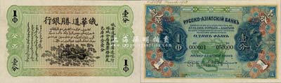 俄华道胜银行（1913年）足色库平金壹分样本券，新疆宁远、喀什、塔城分局通用，背面印有样本查备号码000001-050000（表示仅印制5万枚流通正票）,另左上角书有“March 1913”年份等；森本勇先生藏品，罕见，全新