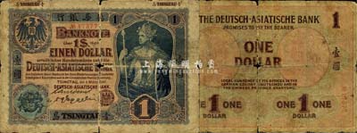 1907年德华银行壹圆，青岛地名，为手签名之流通票；森本勇先生藏品，少见，有破损，自然近六成新