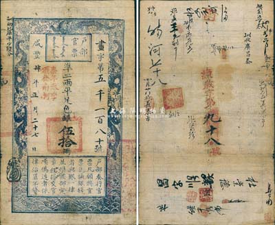 咸丰肆年（1854年）户部官票伍拾两，画字号，加盖“柒年春季颁发南河”字样，左上边“每两比库平少陆分”为黑字加盖，有背书近二十处，且重新编号“续岁字第九十八号”；森本勇先生藏品，少见，近八成新