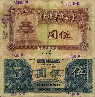 1920年中法实业银行伍圆，北京地名，森本勇先生藏品，少见，七五成新