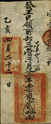 乙亥四月二十二日（1875年）军饷银票（发王统领所部三营）票银贰拾两，上钤“钦差大臣总粮台之关防”官印和“无欲则刚”章；此种银票发行于同治朝，在《中国历代货币大系·清纸币》第179页有刊载，由上海博物馆所藏，但历史背景有待考证；森本勇先生藏品，源于香港前辈名家陈建宇先生之旧藏，罕见，八五成新