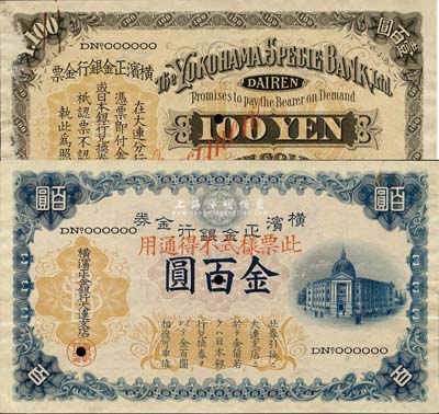 横滨正金银行金券（1915年）金百圆票样，大连地名，行楼图，背面左边有档案揭薄；森本勇先生藏品，珍罕，未折八五成新