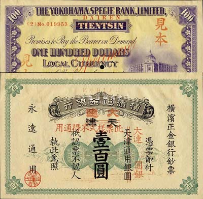 1925改1918年横滨正金银行壹百圆，正票改作样本，天津改大连地名，未正式发行；森本勇先生藏品，珍罕，九八成新