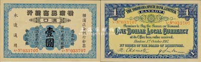 1917年横滨正金银行·汉口通用银圆壹圆，汉口地名；森本勇先生藏品，九八成新