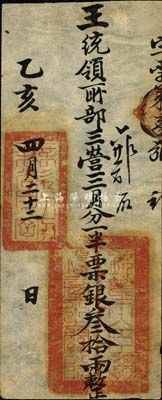 乙亥四月二十二日（1875年）军饷银票（发王统领所部三营）票银叁拾两，上钤“钦差大臣总粮台之关防”官印和“无欲则刚”章；此种银票发行于同治朝，在《中国历代货币大系·清纸币》第179页有刊载，由上海博物馆所藏，但历史背景有待考证；森本勇先生藏品，源于香港前辈名家陈建宇先生之旧藏，罕见，八五成新