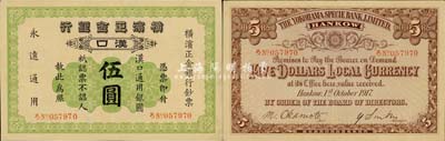 1917年横滨正金银行·汉口通用银圆伍圆，汉口地名；森本勇先生藏品，源于香港前辈名家卢志用先生之旧藏，少见，九成新