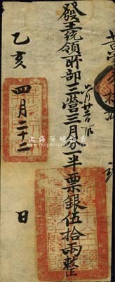 乙亥四月二十二日（1875年）军饷银票（发王统领所部三营）票银伍拾两，上钤“钦差大臣总粮台之关防”官印和“无欲则刚”章；此种银票发行于同治朝，在《中国历代货币大系·清纸币》第179页有刊载，由上海博物馆所藏，但历史背景有待考证；森本勇先生藏品，源于香港前辈名家陈建宇先生之旧藏，罕见，八成新