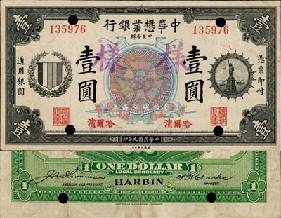 民国九年（1920年）中华懋业银行第一版黑色壹圆，哈尔滨地名，正票改作样本；森本勇先生藏品，源于香港前辈名家卢志用先生之旧藏，珍罕，八成新
