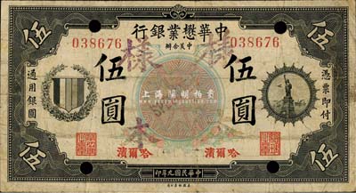 民国九年（1920年）中华懋业银行第一版黑色伍圆，哈尔滨地名，正票改作样本，乃Pick编著的《WORLD PAPER MONEY》(世界纸币标准目录)一书之图片原物；森本勇先生藏品，源于江南听雨轩旧藏，珍罕，七五成新