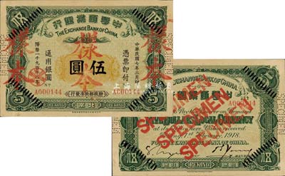 民国七年（1918年）中华汇业银行伍圆，北京地名，正票改作样本，此乃该行第一版纸币，存世极为罕见；森本勇先生藏品，八五成新