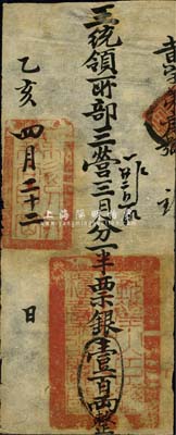 乙亥四月二十二日（1875年）军饷银票（发王统领所部三营）票银壹百两，上钤“钦差大臣总粮台之关防”官印和“无欲则刚”章；此种银票发行于同治朝，在《中国历代货币大系·清纸币》第179页有刊载，由上海博物馆所藏，但历史背景有待考证；森本勇先生藏品，源于香港前辈名家陈建宇先生之旧藏，罕见，八成新