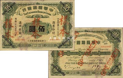 民国七年（1918年）中华汇业银行佰圆，北京地名，正票改作样本，此乃该行第一版纸币，存世极为罕见；森本勇先生藏品，八成新