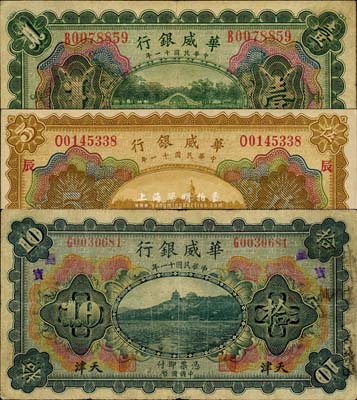 民国十一年（1922年）华威银行多色版壹圆、伍圆、拾圆共3枚全套，天津地名，森本勇先生藏品，七至九成新