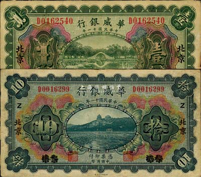 民国十一年（1922年）华威银行多色版壹圆、拾圆共2枚不同，天津改北京地名，森本勇先生藏品，七成新