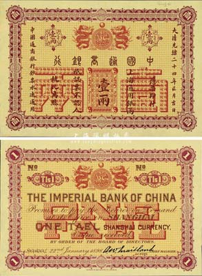 大清光绪二十四年（1898年）中国通商银行·上海通用银两壹两样本券，正背共2枚，其背面右侧均有档案贴痕；森本勇先生藏品，罕见，九八成新