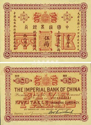 大清光绪二十四年（1898年）中国通商银行·上海通用银两伍两样本券，正背共2枚，其背面右侧均有档案贴痕；森本勇先生藏品，罕见，九八成新
