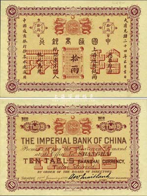大清光绪二十四年（1898年）中国通商银行·上海通用银两拾两样本券，正背共2枚，其背面右侧均有档案贴痕；森本勇先生藏品，罕见，九八成新