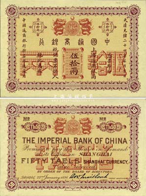 大清光绪二十四年（1898年）中国通商银行·上海通用银两伍拾两样本券，正背共2枚，其背面右侧均有档案贴痕；森本勇先生藏品，珍罕，九五成新