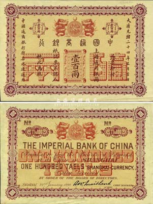 大清光绪二十四年（1898年）中国通商银行·上海通用银两壹百两样本券，正背共2枚，其背面右侧均有档案贴痕；森本勇先生藏品，珍罕，九五成新