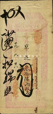 光绪廿九年（1903年）京都（寓前门外打磨厂鸿泰店内）大德玉记·寄存京平足银叁拾陆两，上印梅竹图；大德玉，乃山西著名票号，由晋中首富榆次常氏家族创办于太谷县，历史意义厚重；森本勇先生藏品，源于香港前辈名家陈建宇先生之旧藏，罕见，八成新