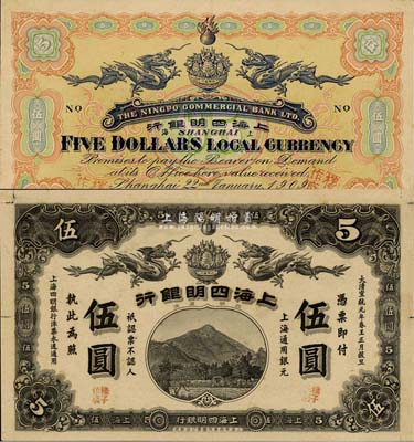 大清宣统元年（1909年）上海四明银行伍圆样本券，正背共2枚，上海华商集成图书公司印制；森本勇先生藏品，其中背面下边有小损，罕见，八五至九成新