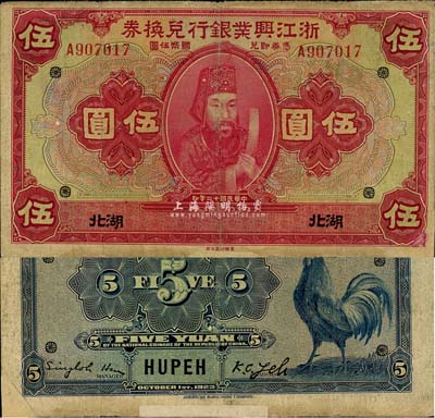 民国十二年（1923年）浙江兴业银行兑换券伍圆，湖北地名，上印浙东先贤王阳明先生像；森本勇先生藏品，源于日本前辈名家片冈裕（汤岛）之旧藏，边角有小贴痕，七成新