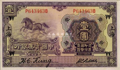 民国十三年（1924年）中国实业银行壹圆，上海地名，加印领券“WH”字母；森本勇先生藏品，且为难得之上佳品相，九五成新