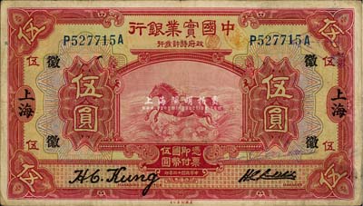 民国十三年（1924年）中国实业银行伍圆，上海地名，加印领券“徽”字；森本勇先生藏品，七五成新