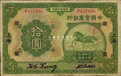 民国十三年（1924年）中国实业银行拾圆，上海地名，加印领券“徽”字；森本勇先生藏品，微有小修，七成新