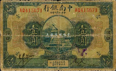 民国十年（1921年）中南银行壹圆，汉口地名，森本勇先生藏品，六成新