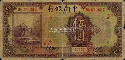 民国十三年（1924年）中南银行伍圆，汉口地名，加印领券“HC”红字；森本勇先生藏品，近七成新