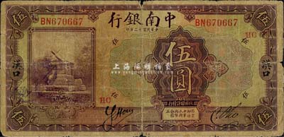 民国十三年（1924年）中南银行伍圆，汉口地名，加印领券“HC”红字；森本勇先生藏品，近七成新
