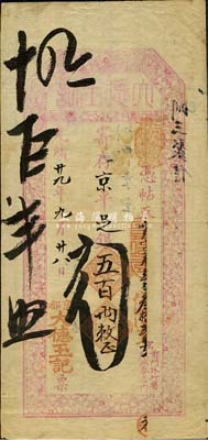 光绪廿九年（1903年）京都（寓前门外打磨厂鸿泰店内）大德玉记·寄存京平足银五百两，面额巨大，上印梅竹图；大德玉，乃山西著名票号，由晋中首富榆次常氏家族创办于太谷县，历史意义厚重；森本勇先生藏品，源于香港前辈名家陈建宇先生之旧藏，罕见，八成新