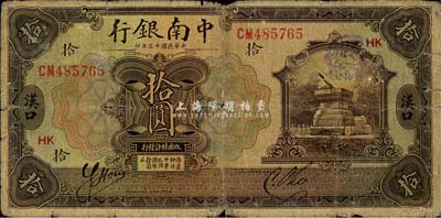 民国十三年（1924年）中南银行拾圆，汉口地名，加印领券“HK”红字；森本勇先生藏品，近七成新